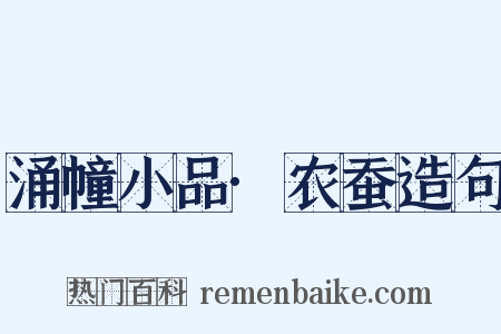 涌幢小品·农蚕造句是什么意思的图片